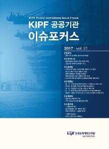 KIPF 공공기관 이슈 포커스 2017, vol. 21 cover image